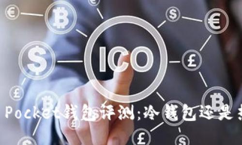 Token Pocket钱包评测:冷钱包还是热钱包?