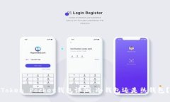 Token Pocket钱包评测：冷钱包还是热钱包