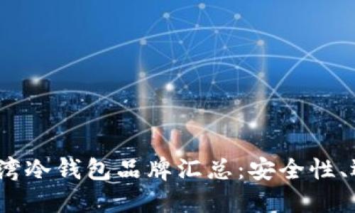 2023年台湾冷钱包品牌汇总:安全性、选择与比较