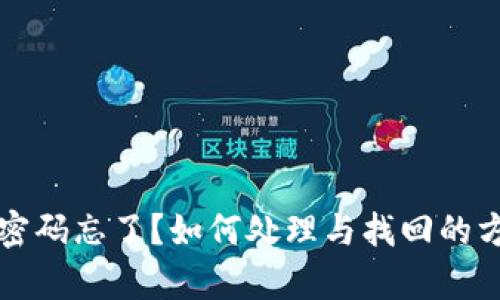 冷钱包密码忘了？如何处理与找回的方法解析