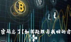 冷钱包密码忘了？如何处理与找回的方