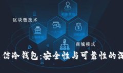 DSIM电信冷钱包：安全性与可靠性的深