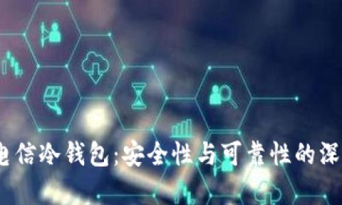 DSIM电信冷钱包:安全性与可靠性的深度分析