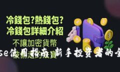 Coinbase使用指南：新手投资者的全面手