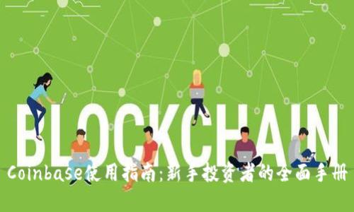 Coinbase使用指南:新手投资者的全面手册