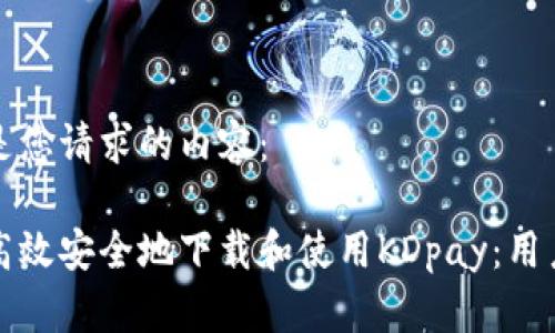 以下是您请求的内容：

如何高效安全地下载和使用KDpay：用户指南