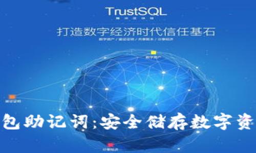 库神冷钱包助记词：安全储存数字资产的关键