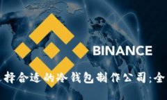 如何选择合适的冷钱包制作公司：全面