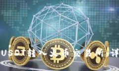 如何将冷钱包中的USDT转入火币交易所