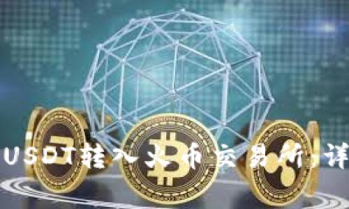 如何将冷钱包中的USDT转入火币交易所:详细步骤与注意事项