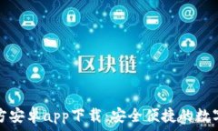   比特派钱包官方安卓app下载：安全便