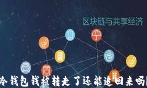 冷钱包钱被转走了还能追回来吗?