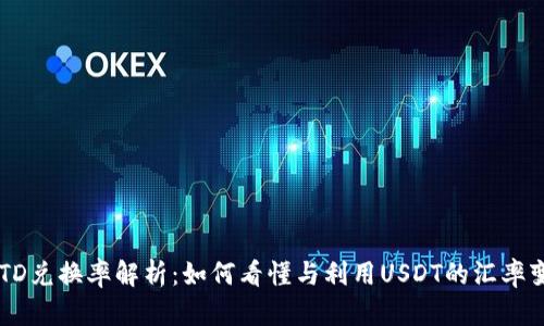 USTD兑换率解析:如何看懂与利用USDT的汇率变动