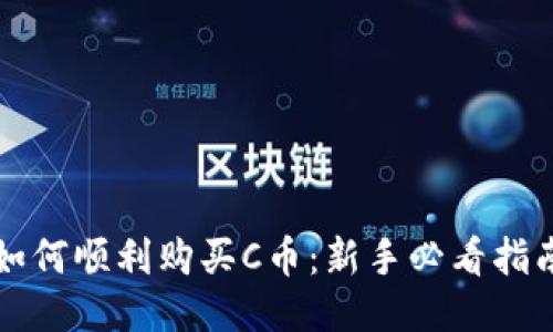 如何顺利购买C币：新手必看指南