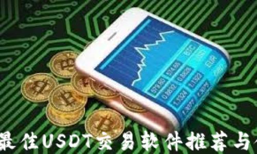 2023年最佳USDT交易软件推荐与使用指南