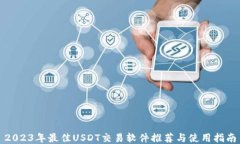 2023年最佳USDT交易软件推荐与使用指南