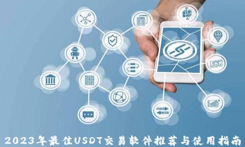 2023年最佳USDT交易软件推荐与使用指南