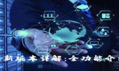 Gopay钱包最新版本详解：全功能介绍与
