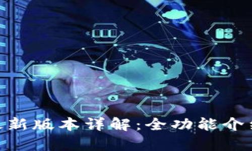 Gopay钱包最新版本详解：全功能介绍与使用指南