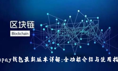 Gopay钱包最新版本详解：全功能介绍与使用指南