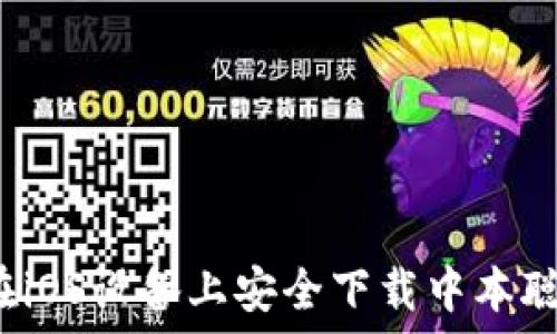   
如何在iOS设备上安全下载中本聪钱包？