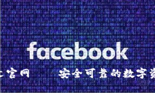 Bitbase中文官网——安全可靠的数字资产交易平台
