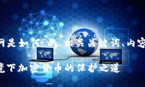 以下是关于“冷钱包的地址不联网是如何”的、相关关键词、内容主体大纲，以及相关问题的结构：

冷钱包的安全性揭秘：无网络环境下加密货币的保护之道