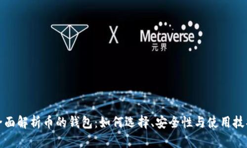 全面解析币的钱包:如何选择、安全性与使用技巧