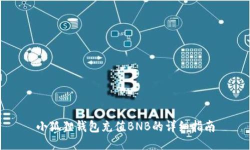 小狐狸钱包充值BNB的详细指南