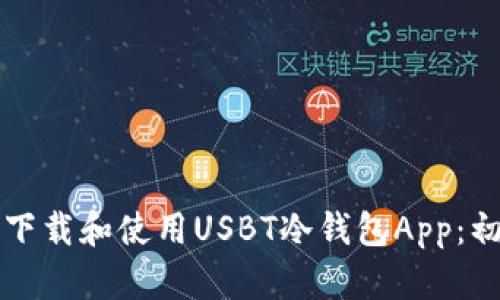 如何安全下载和使用USBT冷钱包App:初学者指南