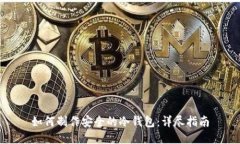 如何制作安全的冷钱包：详尽指南