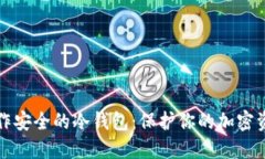 如何制作安全的冷钱包：保护你的加密