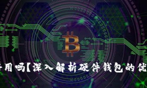 Ledger钱包好用吗?深入解析硬件钱包的优势与使用体验