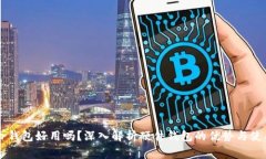 Ledger钱包好用吗？深入解析硬件钱包的