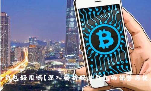 Ledger钱包好用吗?深入解析硬件钱包的优势与使用体验