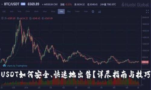 USDT如何安全、快速地出售？详尽指南与技巧
