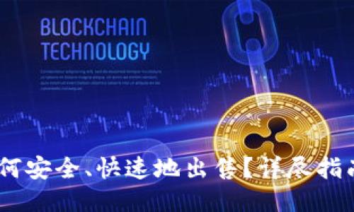 USDT如何安全、快速地出售？详尽指南与技巧