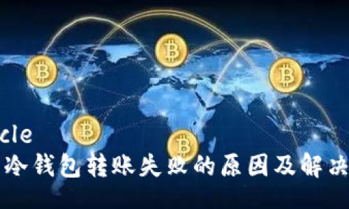 article
冷钱包转账失败的原因及解决方案