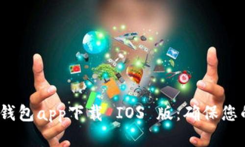 2023年最佳冷钱包app下载 IOS 版:确保您的数字资产安全