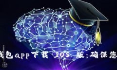 2023年最佳冷钱包app下载 IOS 版：确保您