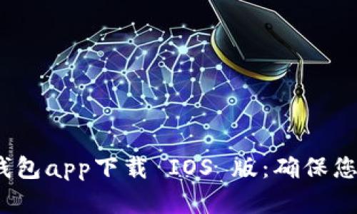 2023年最佳冷钱包app下载 IOS 版:确保您的数字资产安全