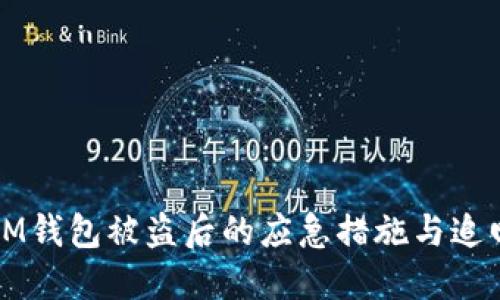 主: IM钱包被盗后的应急措施与追回指南