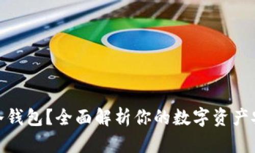 什么是冷钱包?全面解析你的数字资产安全之道