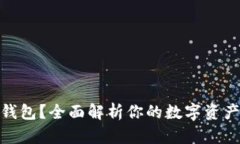 什么是冷钱包？全面解析你的数字资产