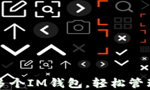 如何创建多个IM钱包,轻松管理数字资产