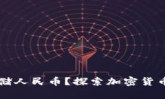 冷钱包能否存储人民币？探索加密货币