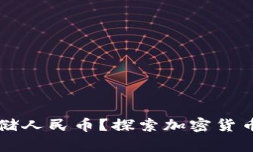 冷钱包能否存储人民币?探索加密货币与法币的关系