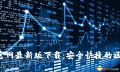 BitKeep官网最新版下载：安全快捷的区