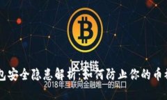 IM钱包安全隐患解析：如何防止你的币