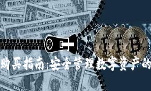 冷链钱包购买指南：安全管理数字资产的最佳选择